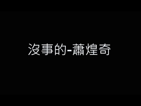 沒事的-蕭煌奇 歌詞字幕版