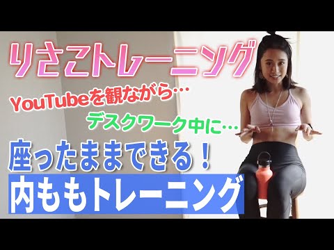 【座りながらできる！】内ももトレーニング！