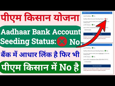 aadhaar bank account seeding status no pm kisan | pm kisan me aadhar seeding kaise kare