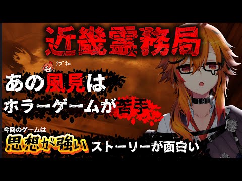 【近畿霊務局 - Kinki Spiritual Affairs Bureau】幽霊をボッコボコにする思想が強いホラーゲーム【風見くく / ななしいんく】