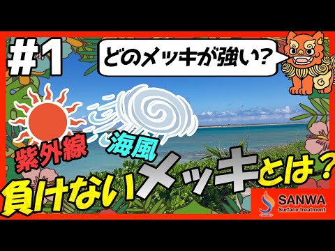 【どのメッキが強い？】暴露試験場へ訪問しました！【群馬から沖縄へ】