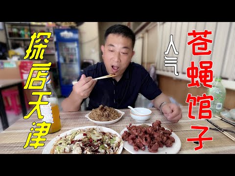 天津清真小馆，脆炸鸡胗，牛肉烩饭，饭口爆满，牛肉给的实在