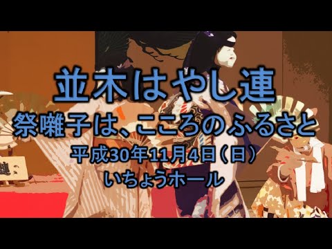 2018-11-04　祭囃子は、こころのふるさと（八王子市）09 並木はやし連さん