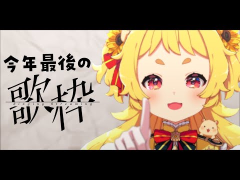 【 #歌枠 ┊︎Karaoke】今年最後の歌枠&来年の目標発表🎤✨【#新人vtuber /#ぽかはむちゃん】