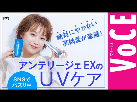 【絶対やかない人必見！】SNSでバズったアンテリージェ EXの最新日やけ止めを高橋愛が完全レポ[PR]