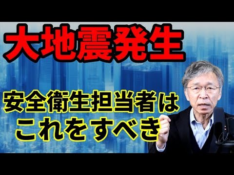 東北で大地震発生！その時安全衛生スタッフは何をするか（危機管理対応）