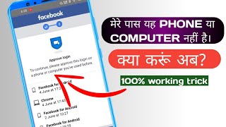 Approve your login on another computer facebook | Facebook login approval needed problem