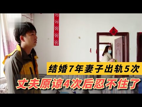 结婚7年妻子外遇5次，丈夫含泪原谅4次，最后一次忍不住了