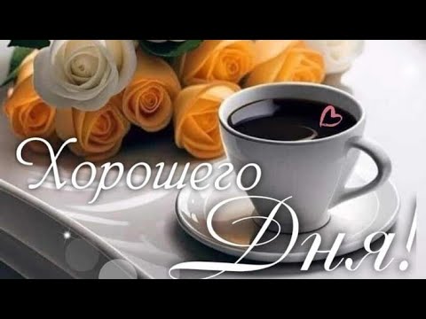 Хорошего дня и прекрасного настроения❤️Классная песня❤️Красивая,музыкальная открытка!