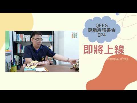 QEEG健腦房讀書會EP4預告片(愛的品質)