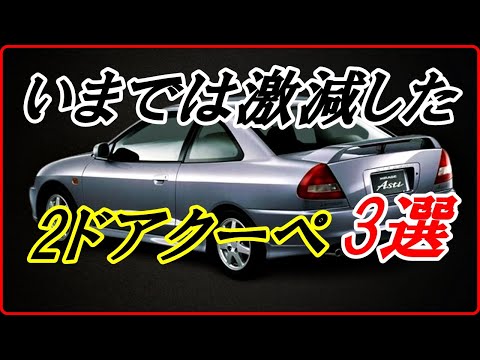 【旧車】いまでは激減してしまった意外とイケてた2ドアクーペ 3選 【funny com】