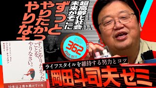 お待たせ！岡田斗司夫ゼミ最新版＃362（2020.10.11）『プラダを着た悪魔』と。自己改革と。｢老化しない世界」と。/ OTAKING Seminar #362