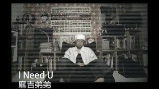 麻吉弟弟 Machi DiDi - I Need U (官方完整KARAOKE版MV)