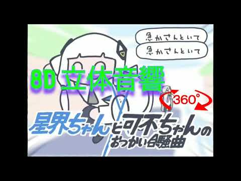 星界ちゃんと可不ちゃんのおつかい合騒曲 立体音響加工・重低音強化  [𝟖𝐃 𝐀𝐔𝐃𝐈𝐎] [イヤホン・ヘッドホン必須] [是非概要欄読んでください]