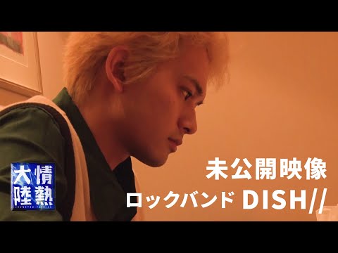 【番組未公開映像】DISH// 北村匠海が曲作りに苦悩していた夜 〜「ブラックコーヒー」が出来上がるまで〜