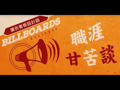 廣告看板設計師＿寶藝廣告 | 職場達人的一天 - 賈伯斯時間