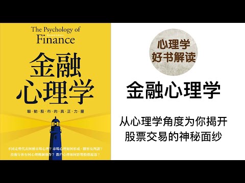 金融心理学 深入浅出解读 投资者心理 交易心态 市场心理 金融市场哪种信息最有价值？技术图形是自我实现的