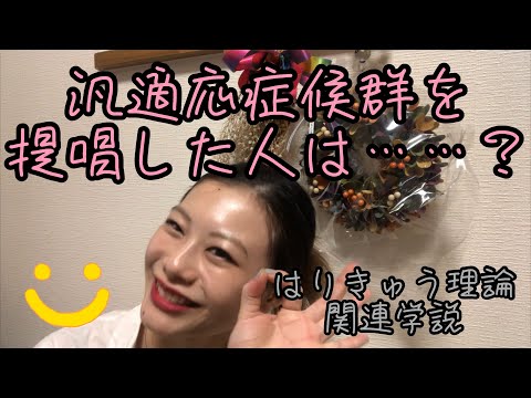 【はりきゅう理論】関連学説の緊急反応を提唱した人は？【鍼灸師✳︎Biancaなざと】