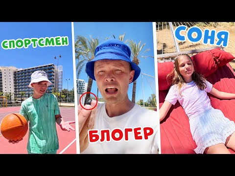 Типы людей в отеле