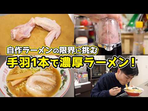 【革命】「手羽たった1本」で濃厚ラーメンを自作する裏技！