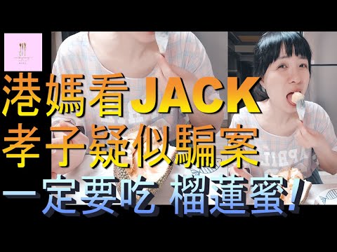 【移民台灣】港媽看JACK孝子事件｜第一次剝台灣榴槤蜜｜提防騙案｜必吃台灣水果｜港媽家庭式水果蛋糕🍌🥭🍰｜健康美味｜香港人在台灣｜EP151