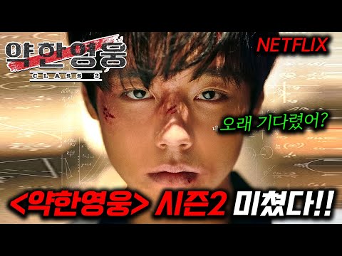 2025년 드디어 공개!!넷플릭스 진짜 미쳤다ㄷㄷ화끈한 스케일로 돌아오는《약한영웅 Class2》주요 캐스팅 및 시즌2 내용 미리 보기!!