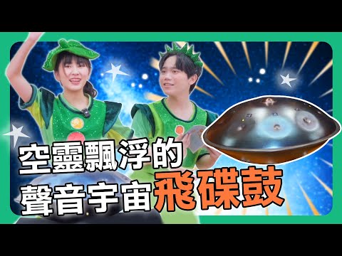 【擊樂萬花筒】空靈飄浮的聲音宇宙一飛碟鼓｜朱宗慶打擊樂教學系統