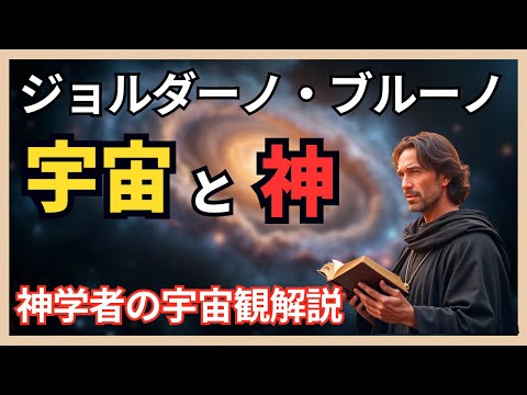 【哲学】ジョルダーノ・ブルーノの宇宙論 ～「宇宙は神の足跡である」という思想の核心に迫る～