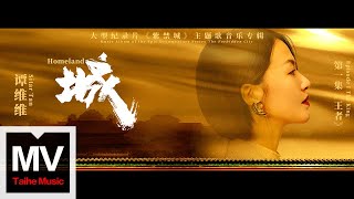 譚維維【城（大型紀錄片《紫禁城》主題歌）】HD 高清官方完整版 MV