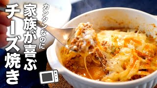 【ひき肉のチーズ焼き】簡単なのに美味すぎるチーズ焼きレシピ