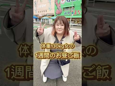 【1週間】体重130kg女の魅惑のランチタイムよ〜　#shorts