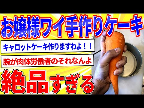 お嬢様ワイ、キャロットケーキを作るわよｗｗｗ【2ch面白いスレゆっくり解説】