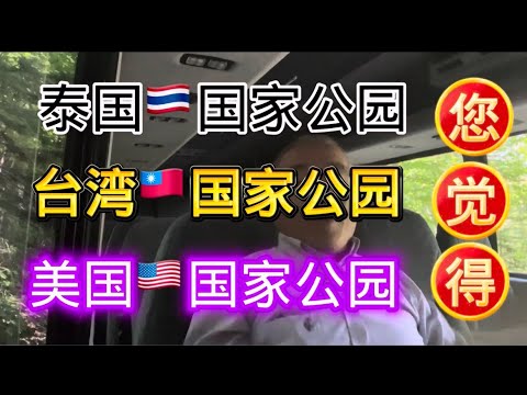 国家公园🇹🇼可以PK美国🇺🇸，泰国🇹🇭中国🇨🇳被甩在后面，您觉得呢？