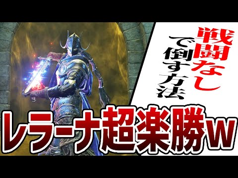 【エルデンリング】苦戦者必見！レラーナを完全戦闘なしで超簡単に倒す方法【ELDEN RING】Ver1.12 裏技 ルーン稼ぎ レベル上げ ボス攻略 SHADOW OF THE ERDTREE