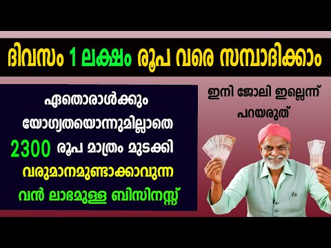 ദിവസേന വരുമാനമുണ്ടാക്കാൻ പറ്റുന്ന നല്ല ലാഭമുള്ള ബിസിനസ്സ് ഇപ്പോൾ തന്നെ ആരംഭിക്കാം | Business ideas