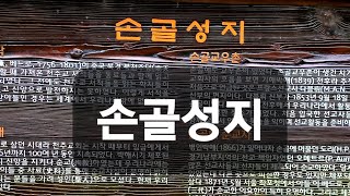 [로사가 읽어주는 759번째 책(풍경)] 손골성지 ♡ 도리신부 오메트르신부