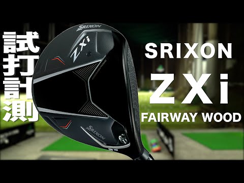 スリクソン『 ZXi  FAIRWAY WOOD 』　トラックマン試打