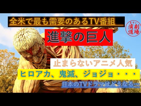 海外で大人気！進撃の巨人、ヒロアカ、ジョジョ・・・日本のドラマは？