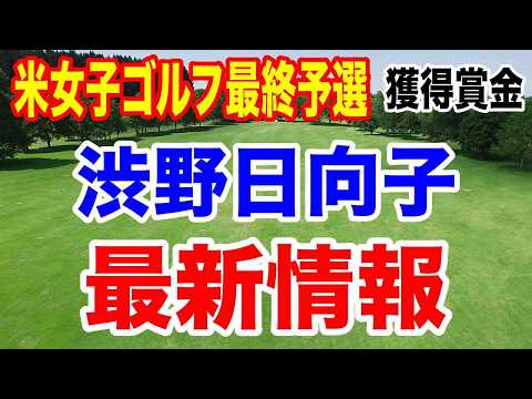 渋野日向子最新情報【米女子ゴルフツアー最終予選】Qシリーズ獲得賞金　エントリー費ってそんなにかかるの？