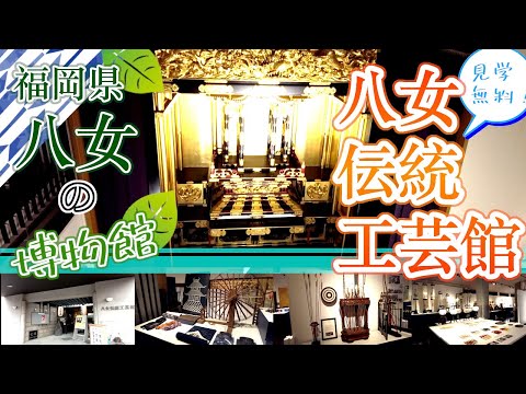 【福岡県八女の博物館　八女伝統工芸館】福岡観光　Yame Museum in Fukuoka, Japan　일본 후쿠오카의 야메 박물관　日本福冈八女博物馆