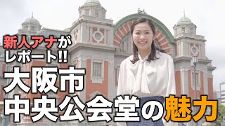 新人アナレポ！大阪市中央公会堂の大阪さんぽ♪【海渡アナ】