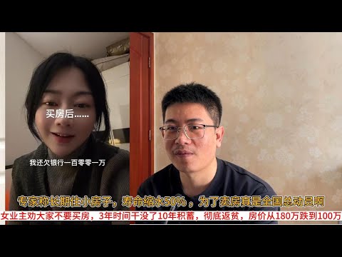 专家称长期住小房子，寿命缩水50% ，为了卖房真是全国总动员啊；女业主劝大家不要买房，3年时间干没了10年积蓄，彻底返贫，房价从180万跌到100万