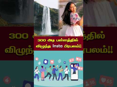 300 அடி பள்ளத்தில் விழுந்த Insta பிரபலம்!! #influencer #socialmedia #otr #obeytherules