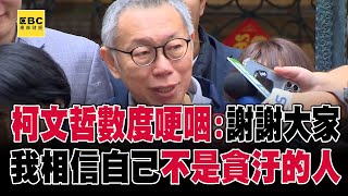 柯文哲家門前喊話「相信自己不是會圖利的人」！哽咽：謝謝大家支持讓我撐過難關 @57ETFN