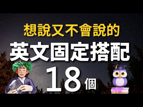 【老外天天用】想说又不会说的英文固定搭配18个，从哑巴英文到畅所欲言！（每天练习有新的收获）