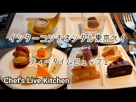 インターコンチネンタル東京ベイ～ティータイムビュッフェ～シェフズキッチンで食べ放題♪