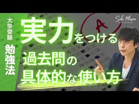 関 正生【大学受験／勉強法】関正生流の過去問の使い方　№205