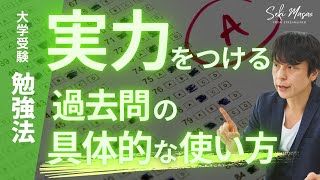 関 正生【大学受験／勉強法】関正生流の過去問の使い方　№205