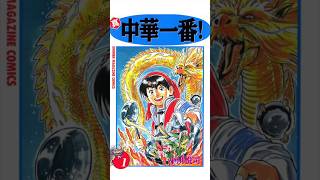 伝説の厨具をめぐり"裏料理界"と争いながらも、更に腕を磨いていく「真・中華一番！」#shorts #中華一番