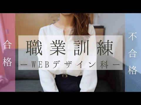 【職業訓練/WEBデザイン】選考結果を語る / これからの動画投稿について